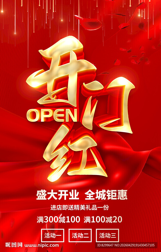 开门红活动宣传海报