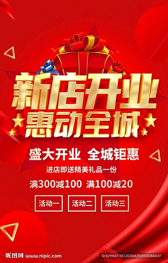 新店开业 惠动全城活动图