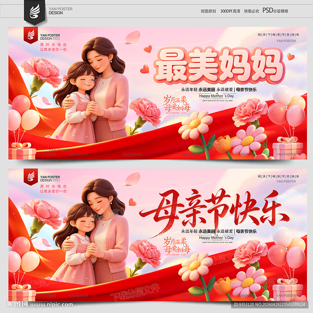 母亲节海报