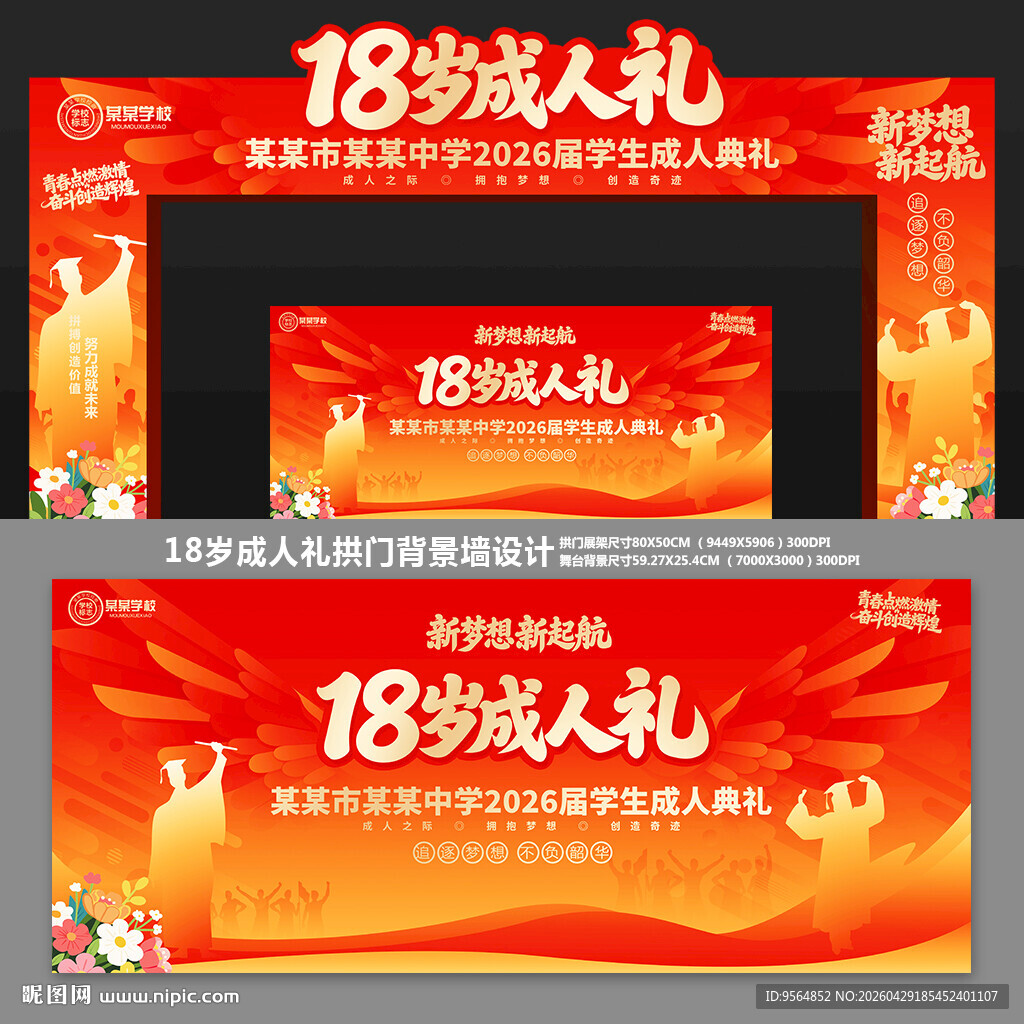 18岁成人礼拱门