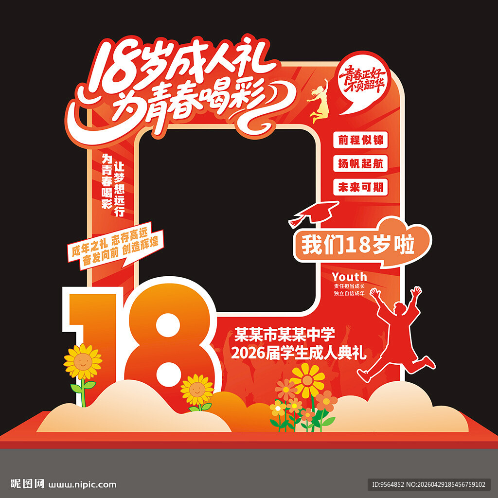 18岁成人礼拍照框