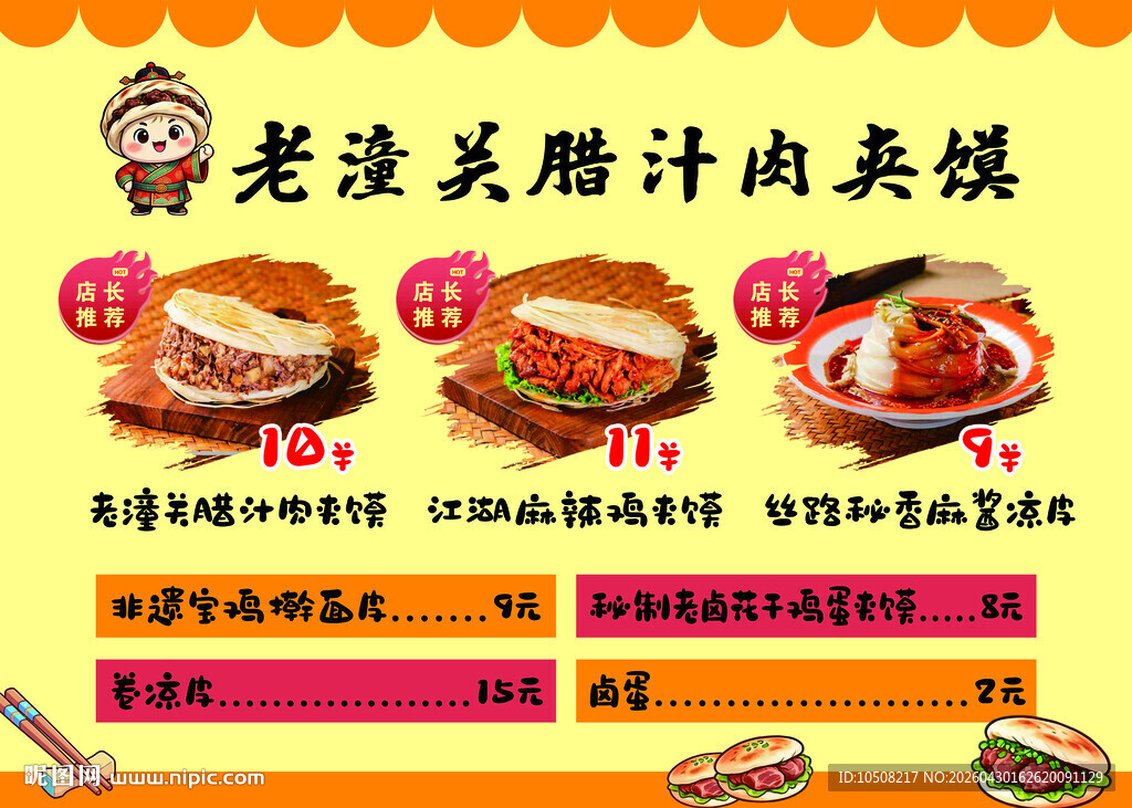 肉夹馍价格表