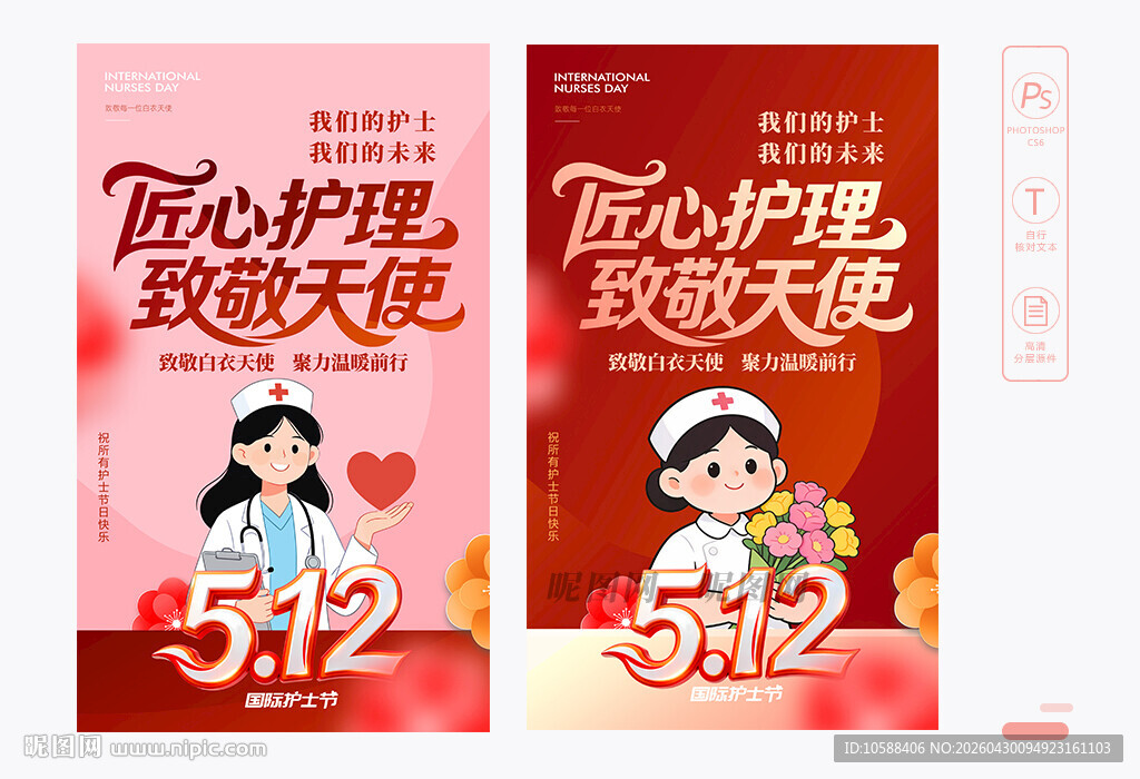 512护士节海报
