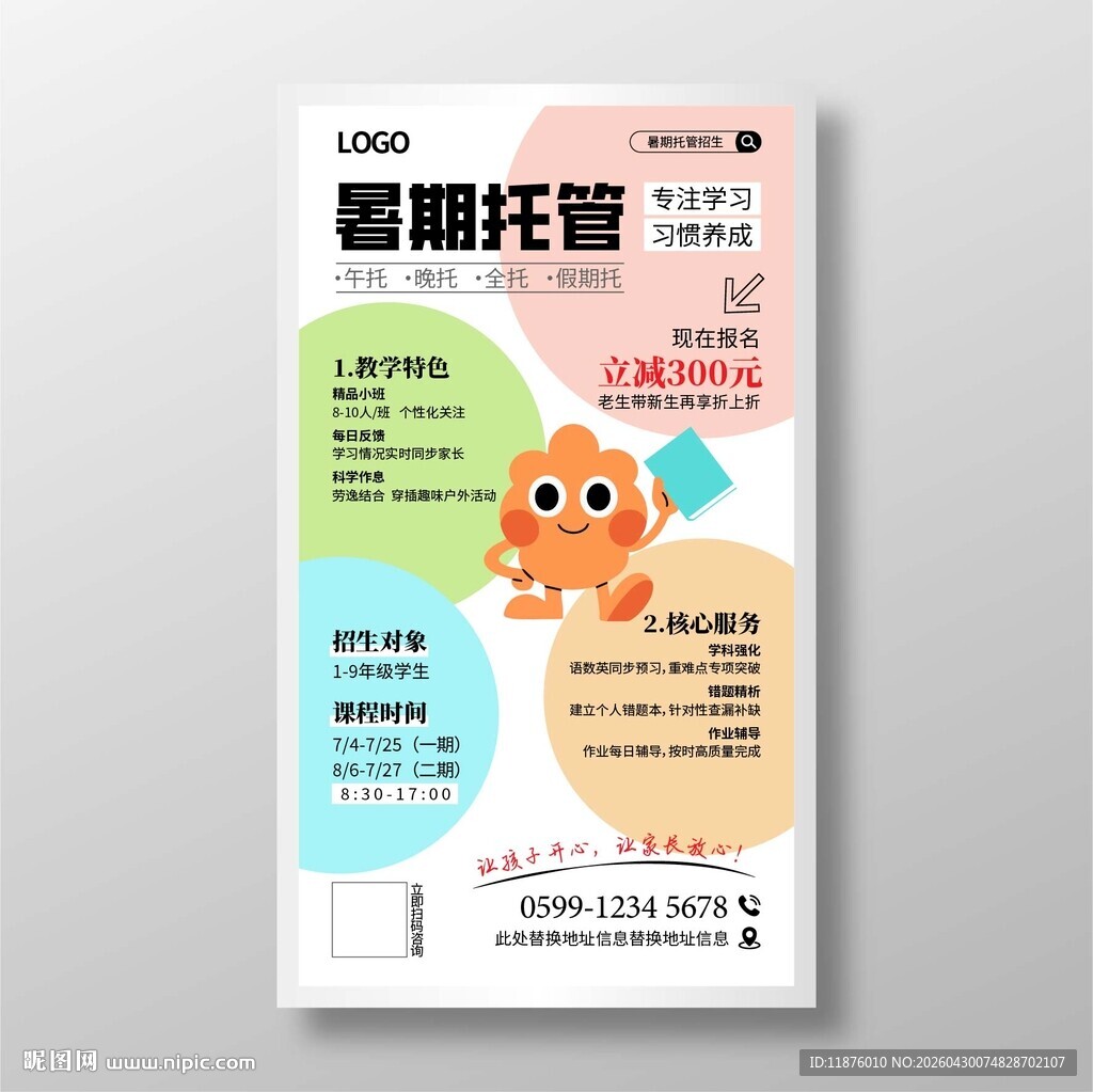 暑期托管宣传海报