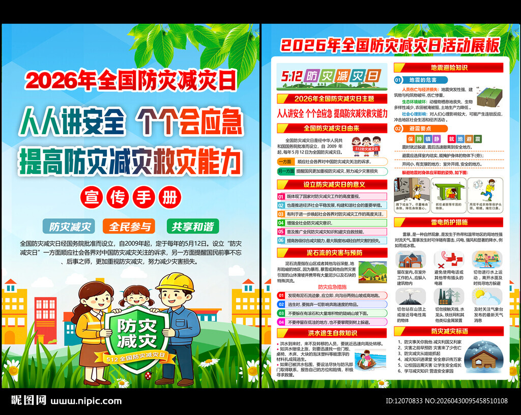 2026年防灾减灾宣传周
