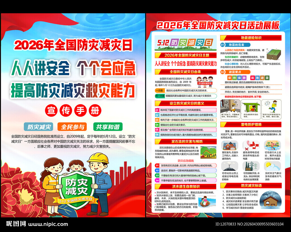 512防灾减灾日