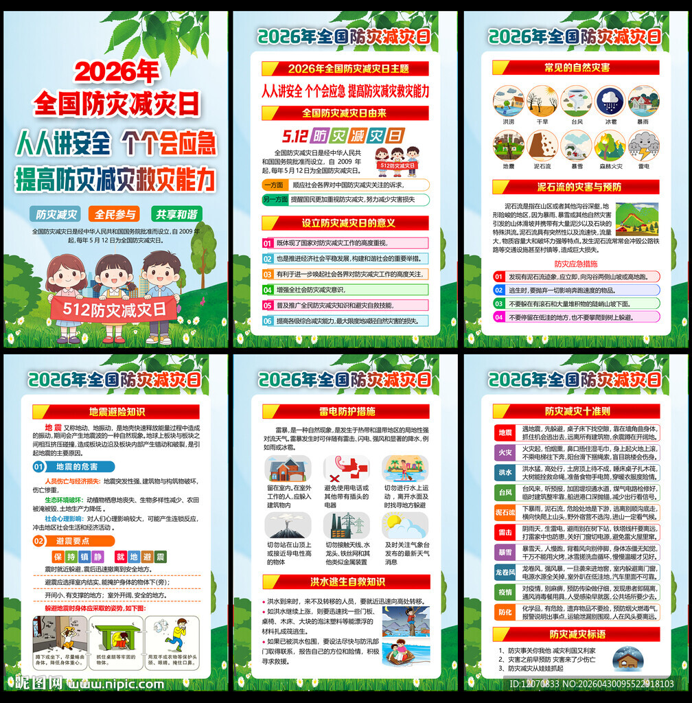 2026防灾减灾日