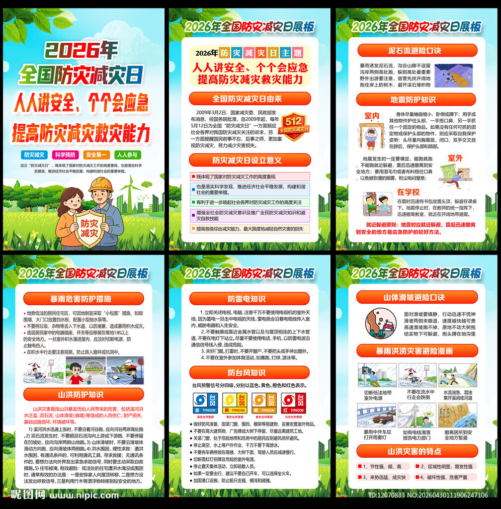 2026防灾减灾宣传周