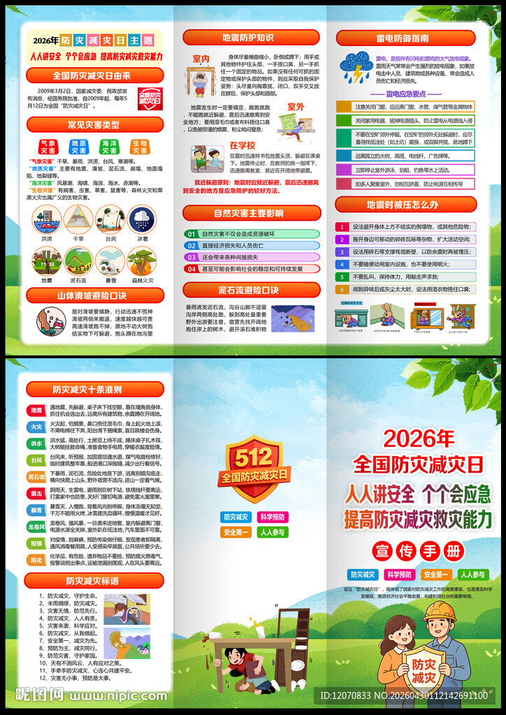 防灾减灾日