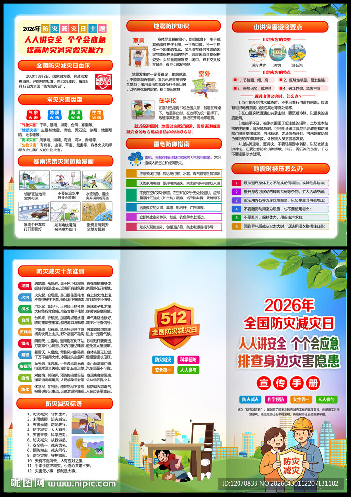 2026防灾减灾