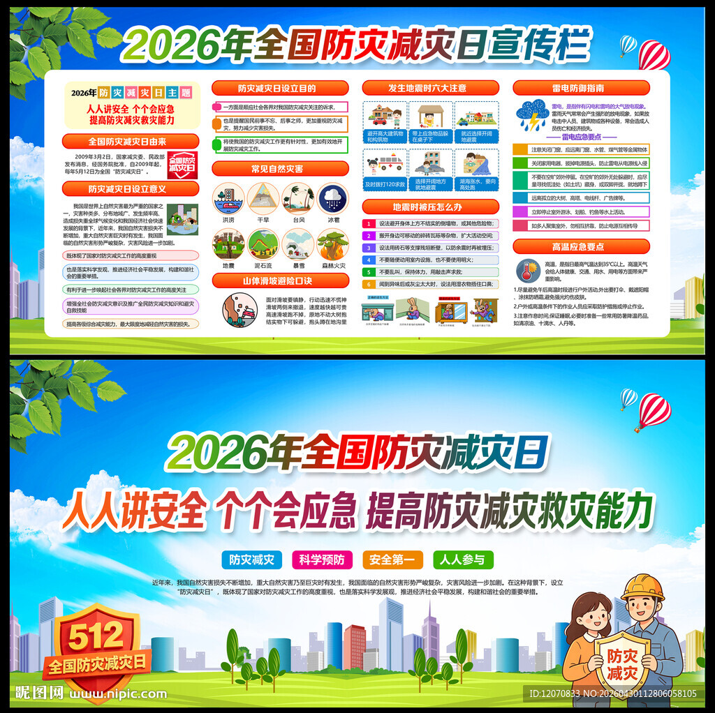 防灾减灾宣传