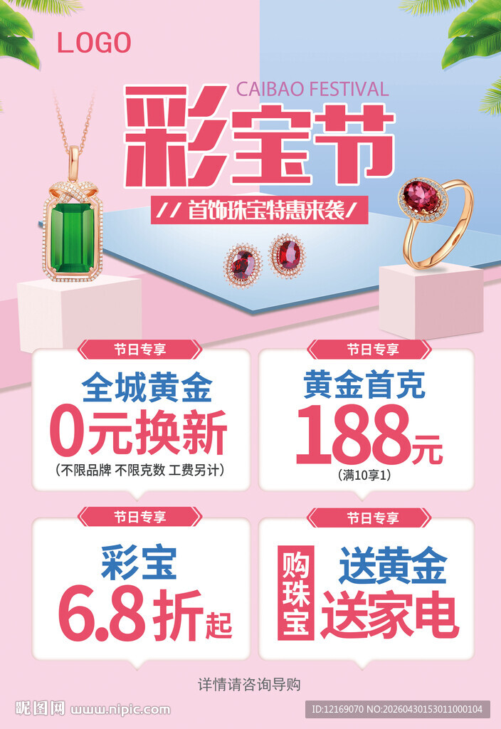 彩宝节海报