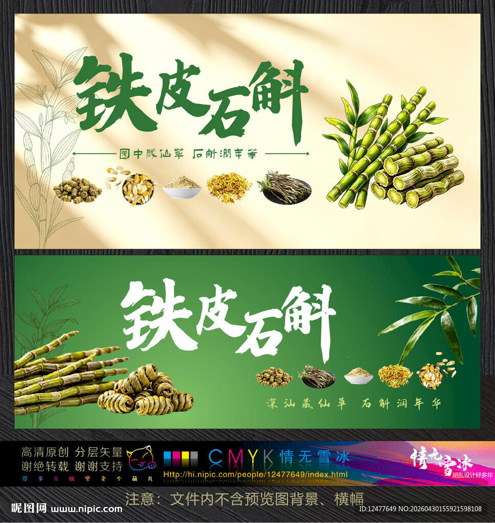 铁皮石斛宣传海报