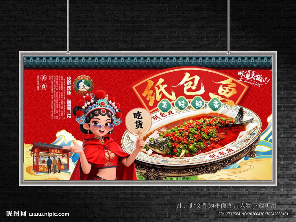 纸包鱼