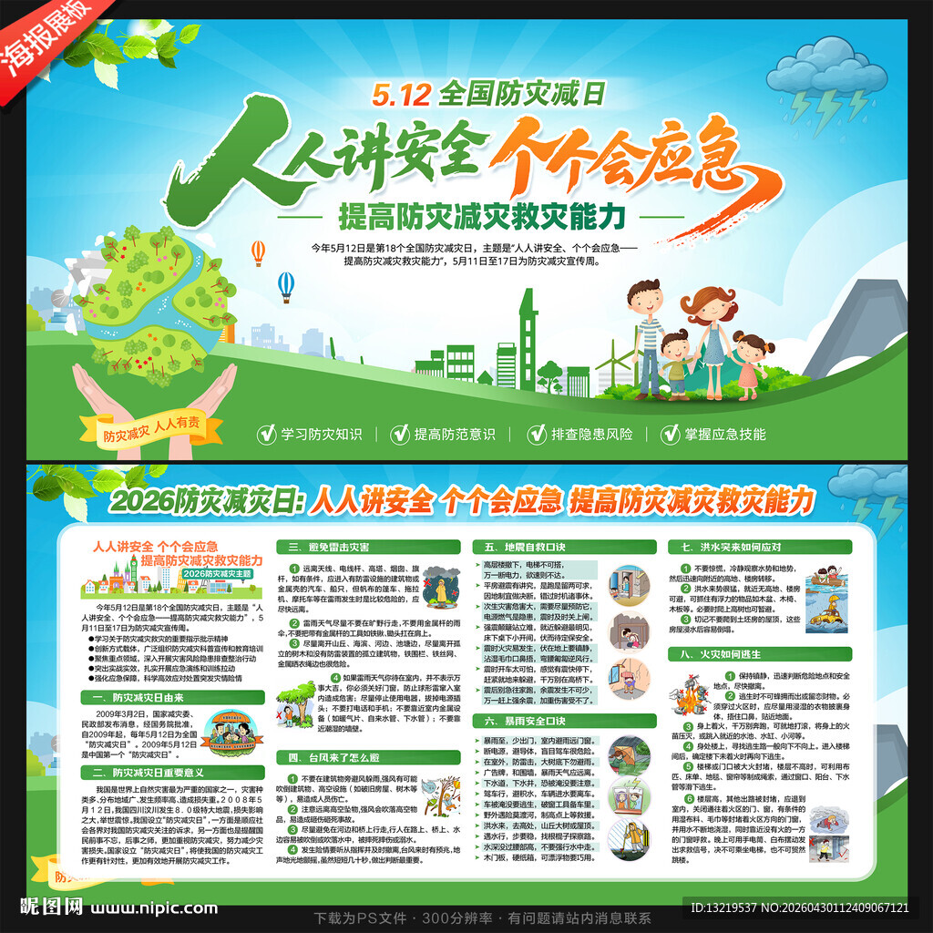 2026年防灾减灾日