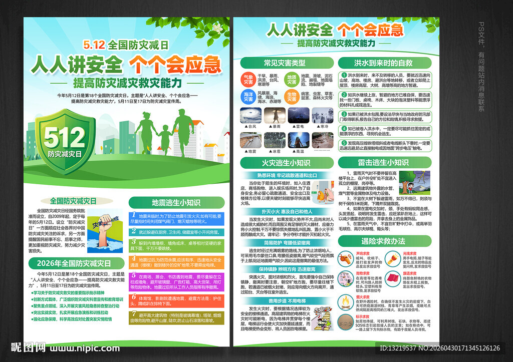 防灾减灾日宣传单
