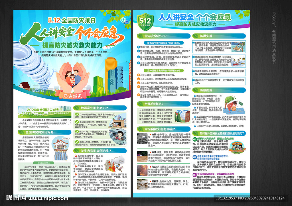 防灾减灾日