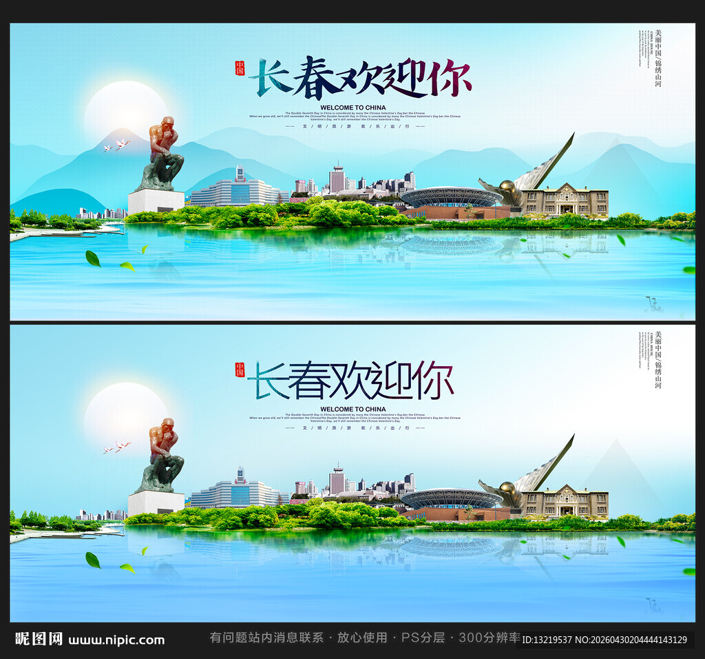 长春