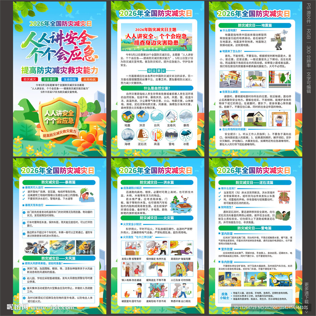 防灾减灾日展板