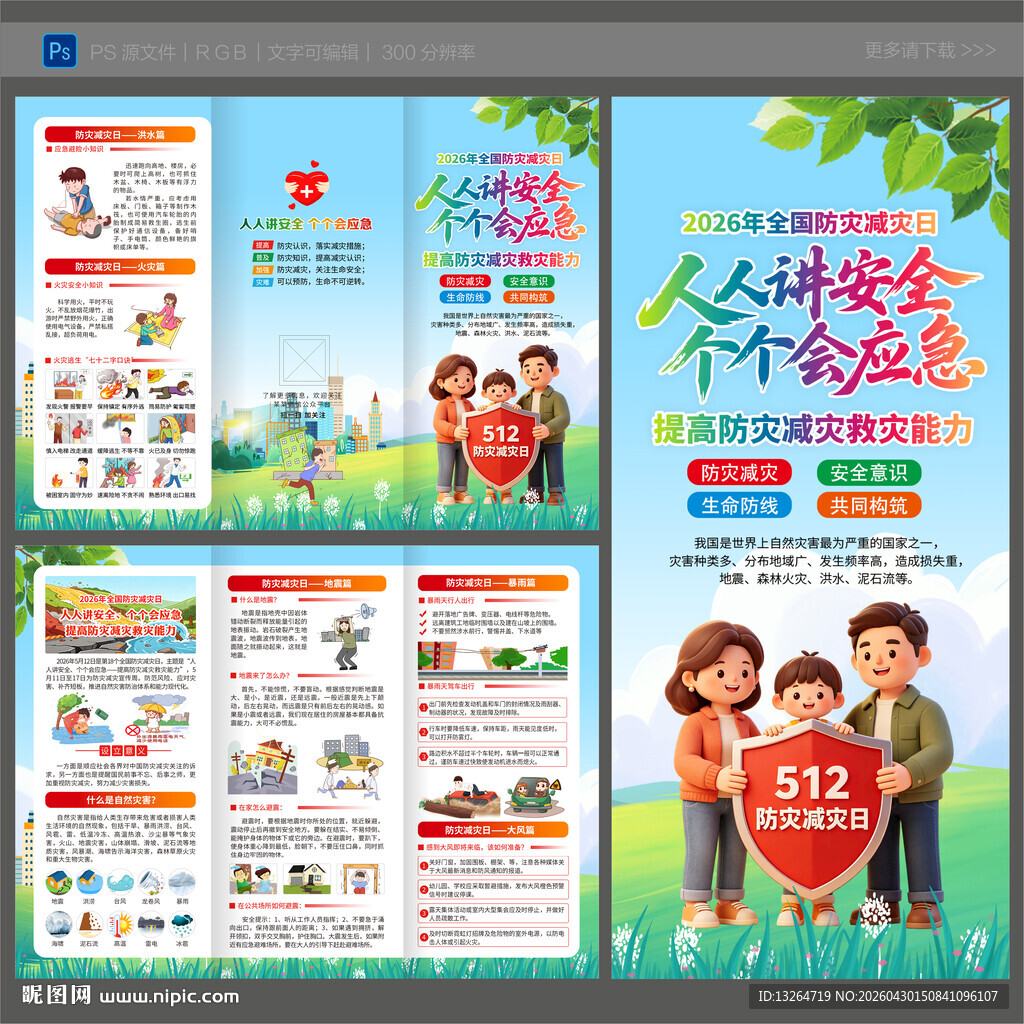 2026防灾减灾日三折页