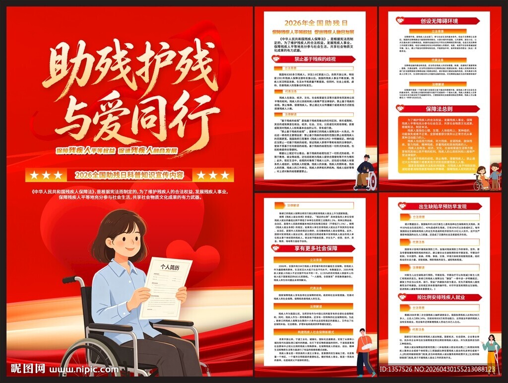 2026助残日图片海报