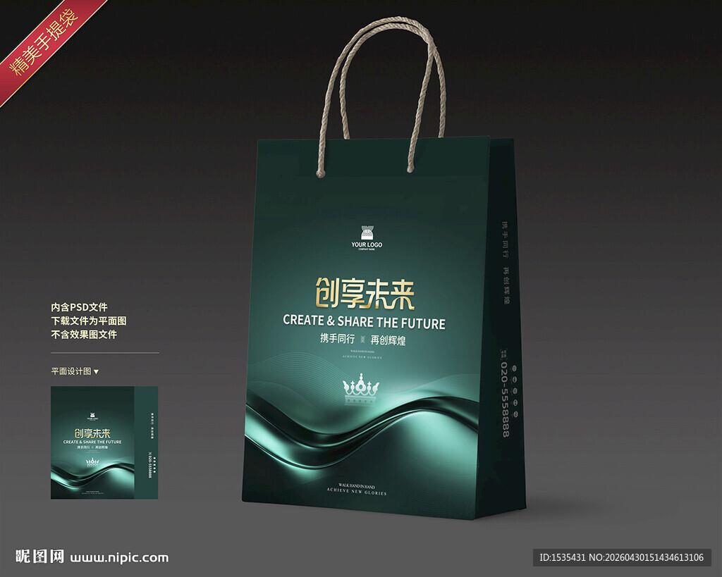 绿色精美手提袋设计