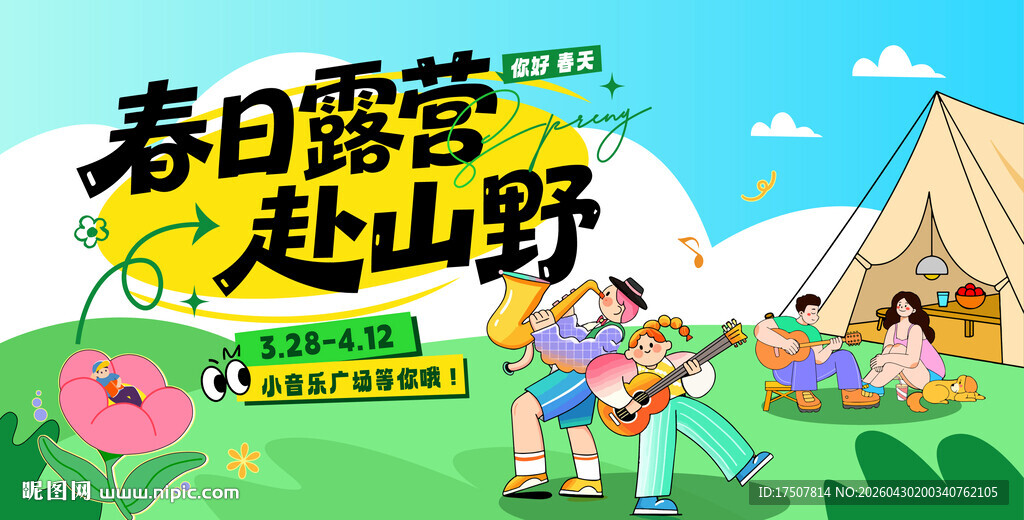 春日露营  奔赴山野的美好
