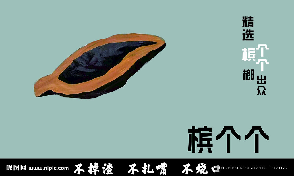 槟榔