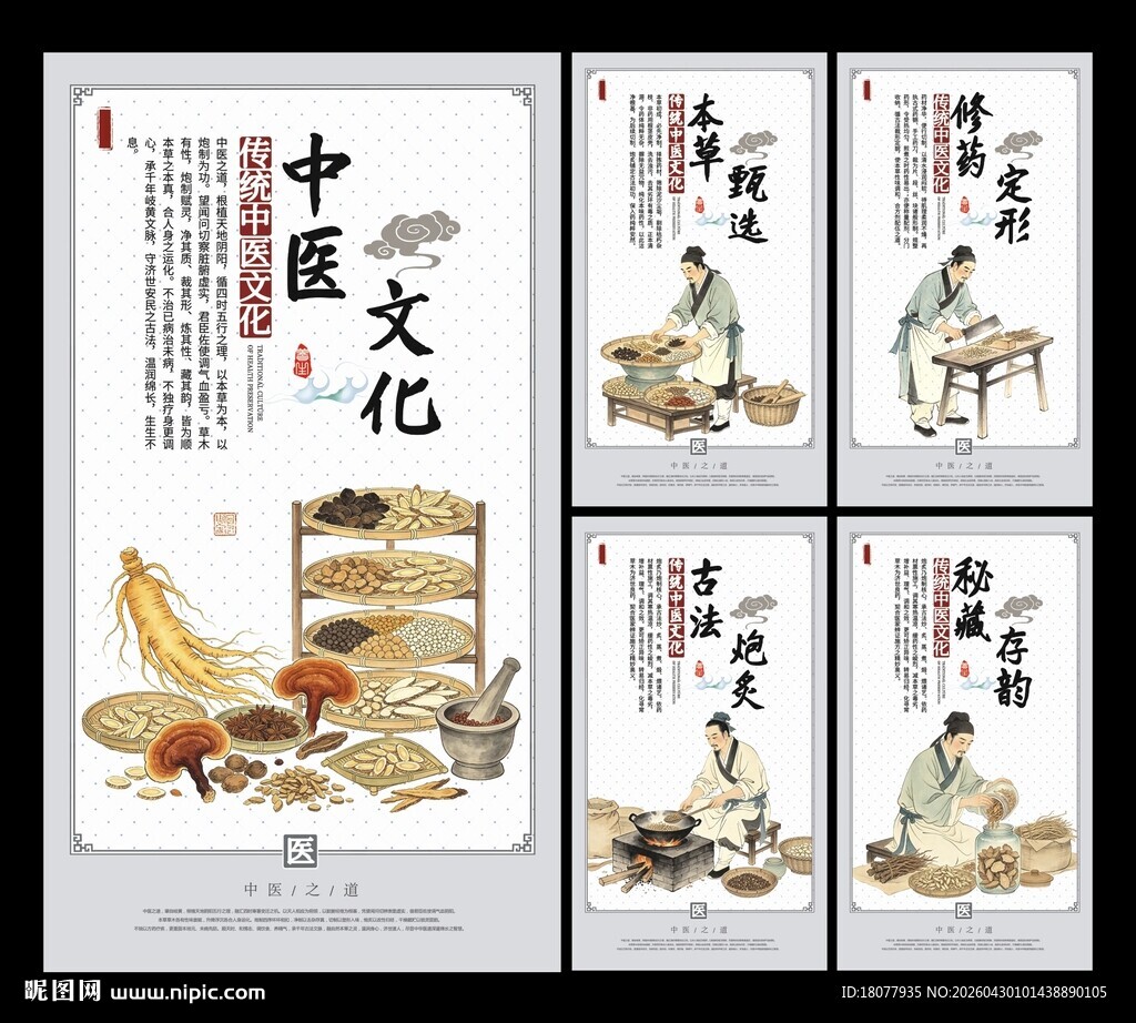 中医文化 宣传海报组图