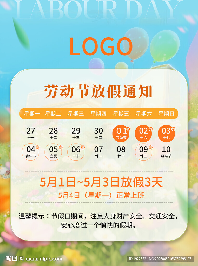 劳动节放假通知海报