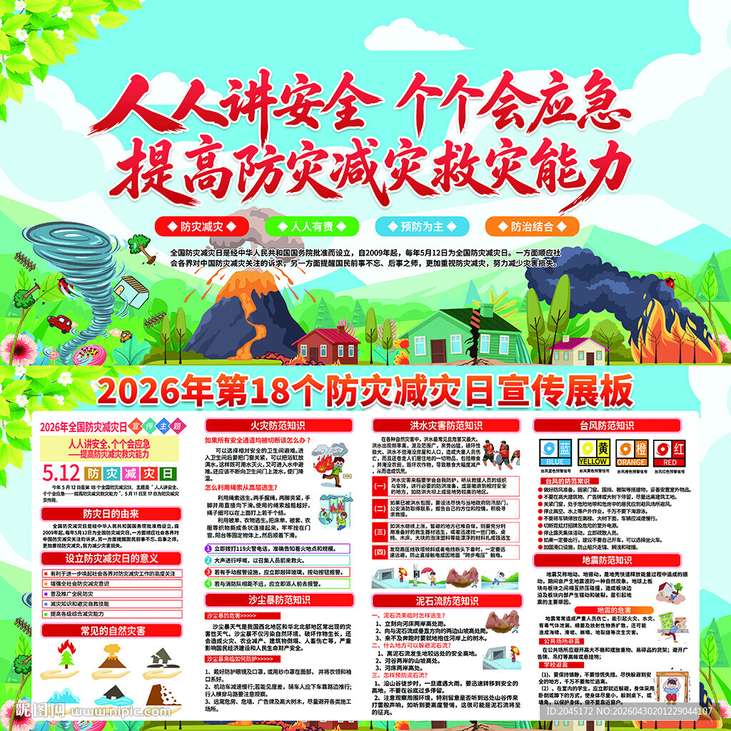 安全生产月 防灾 减灾 宣传 
