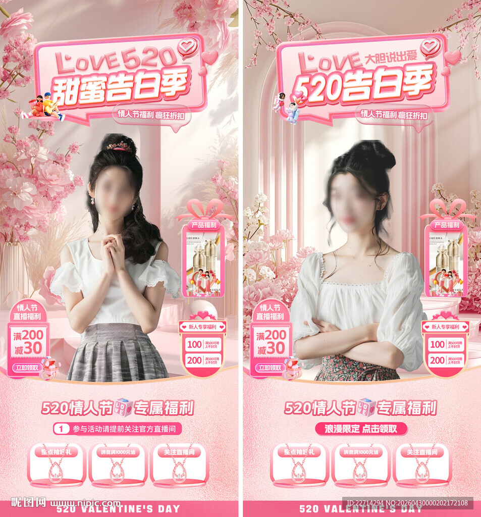 医美520情人节告白季直播间