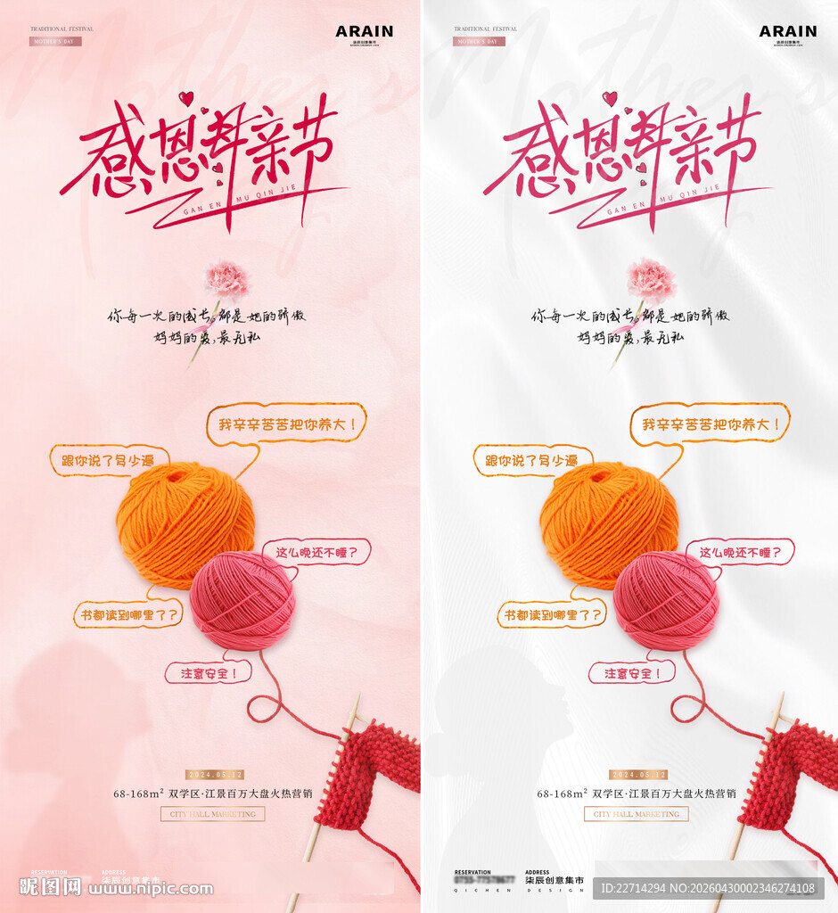 母亲节针织线球语录海报