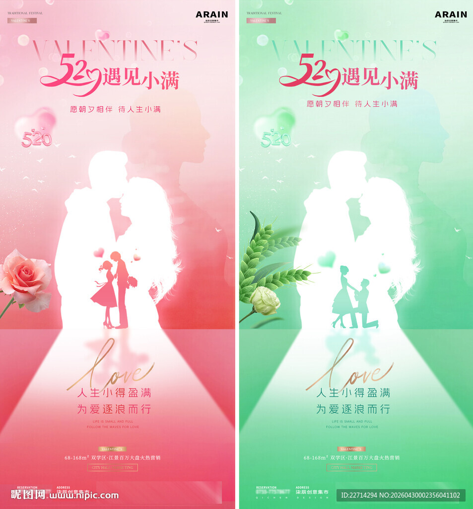 地产情人节520遇见小满海报