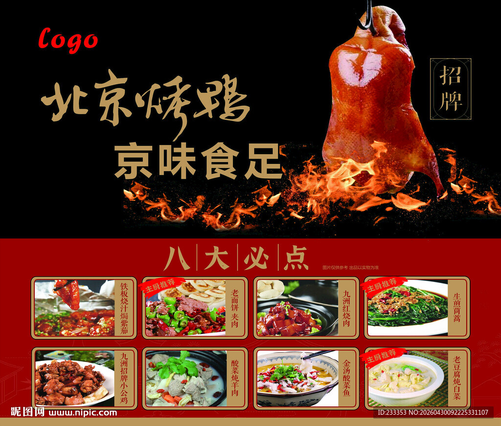 北京烤鸭 味美食盛宴