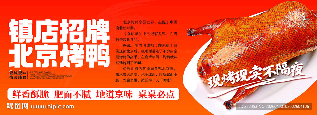 镇店招牌北京烤鸭
