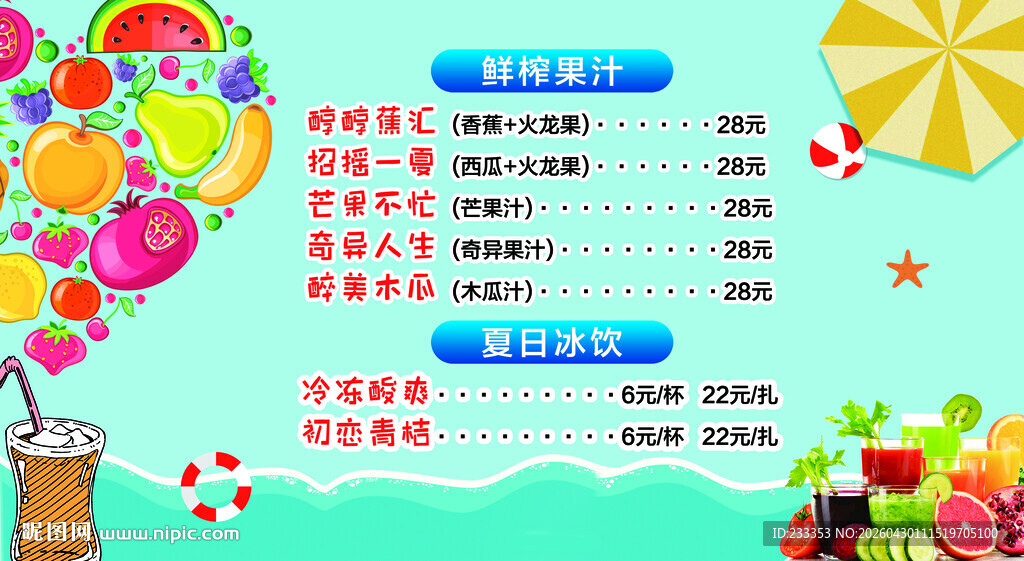 果汁夏日促销海报