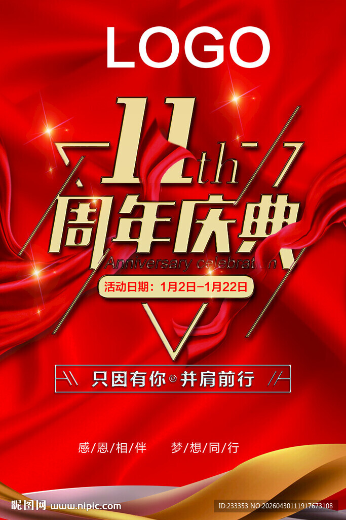 11周年庆典海报