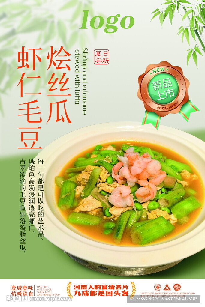虾仁丝瓜毛豆美味佳肴