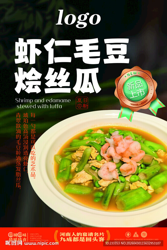 虾仁毛豆烩丝瓜美食图