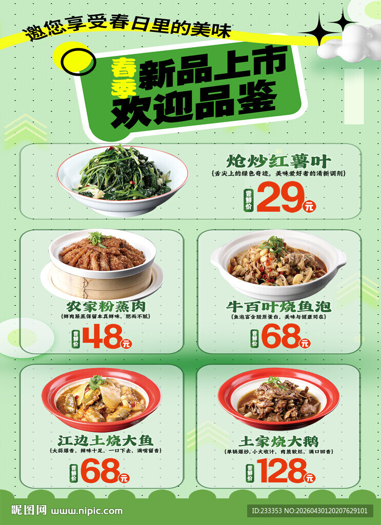 新品上市菜品优惠促销