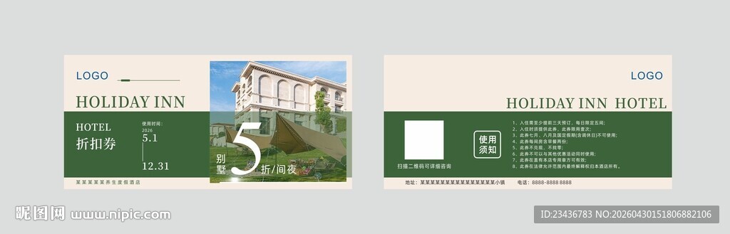 假日酒店折扣券