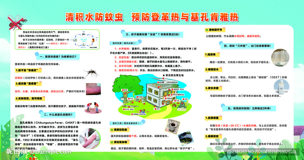 预防登革热与基孔肯雅热
