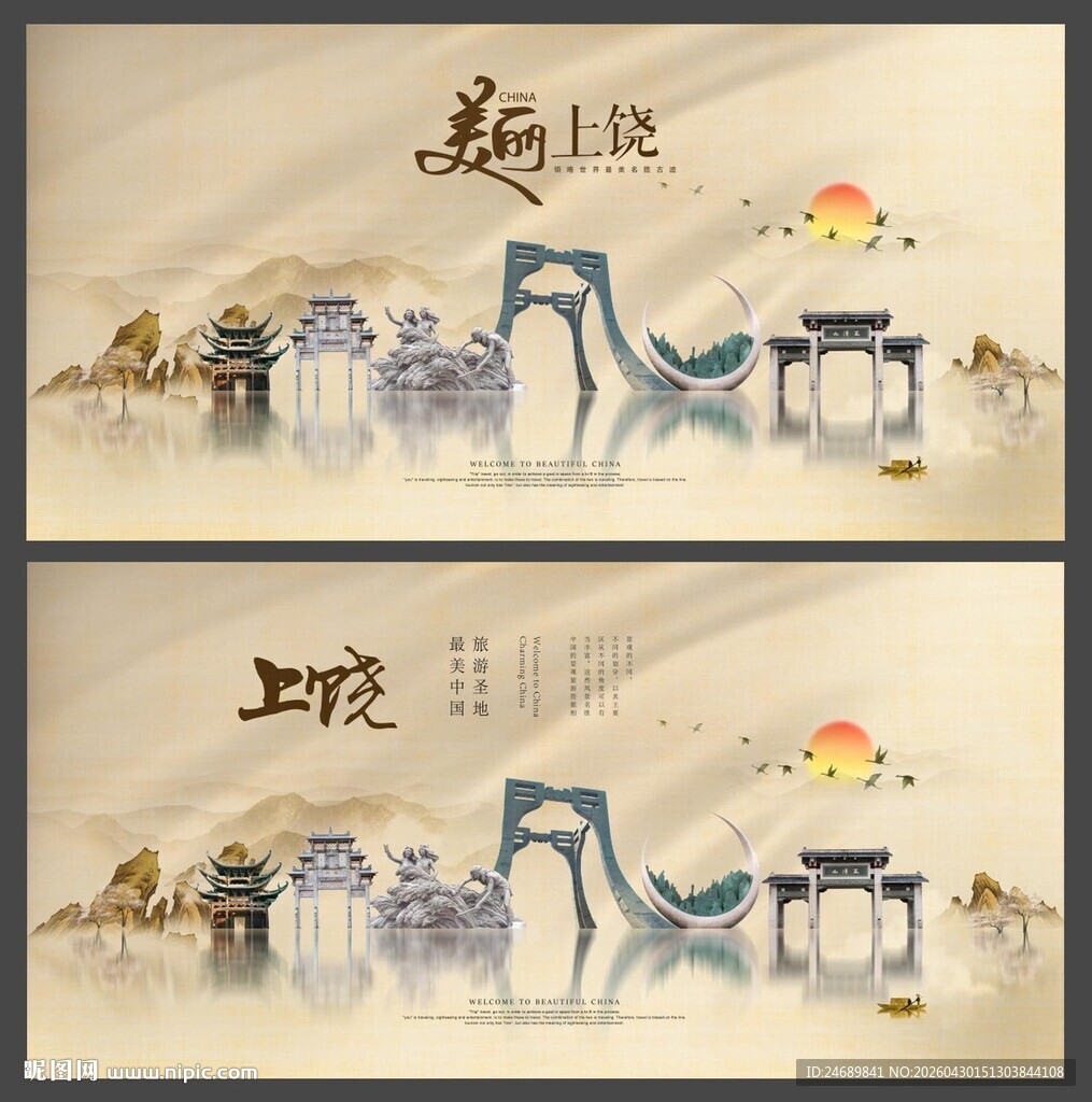 上饶  