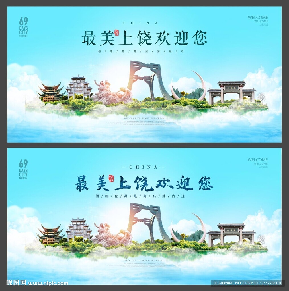 上饶 