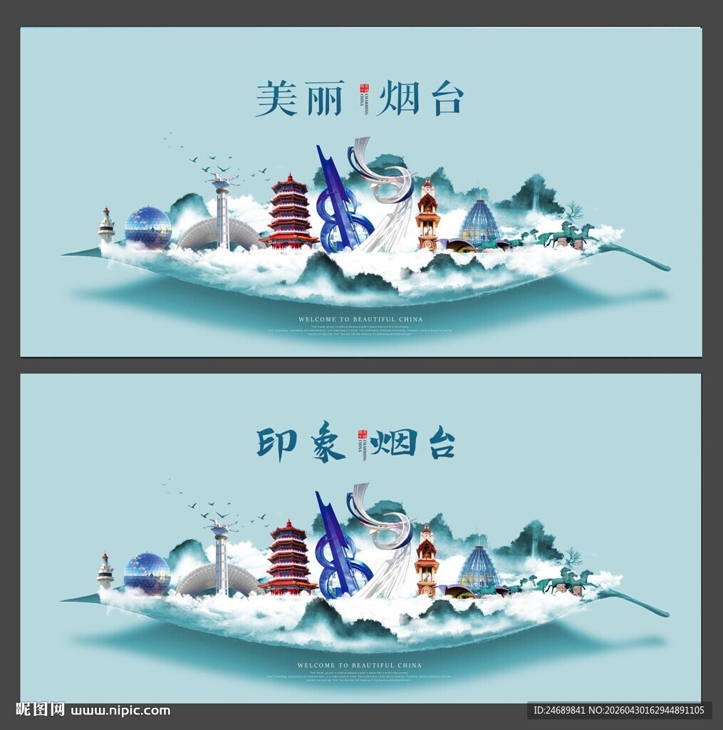 烟台 