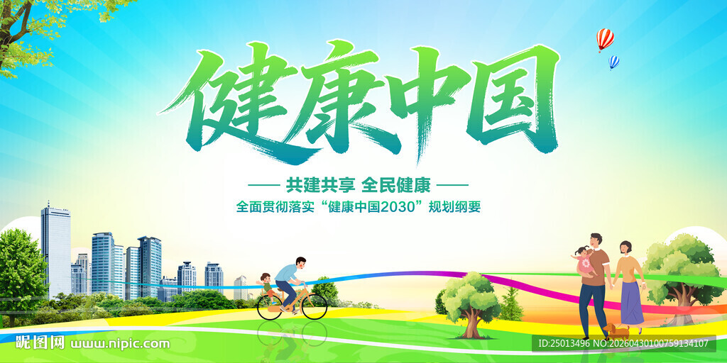 健康中国