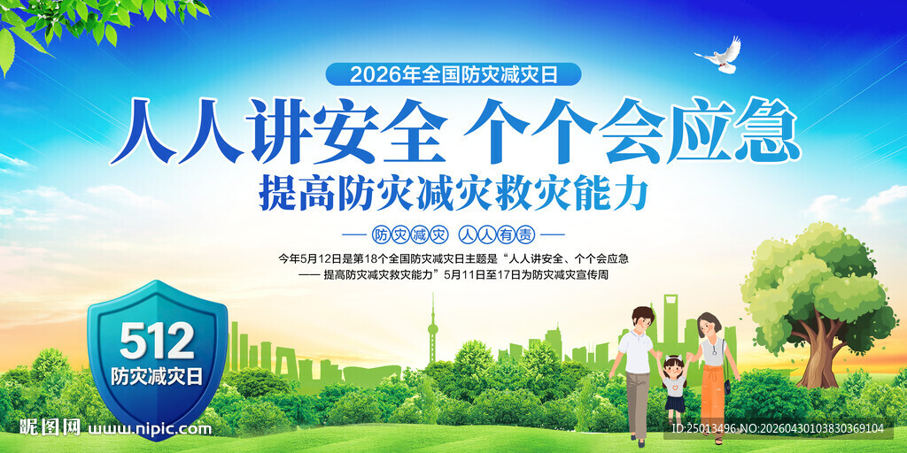 防灾减灾日