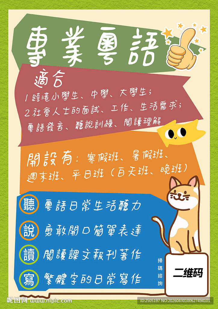 粤语培训海报