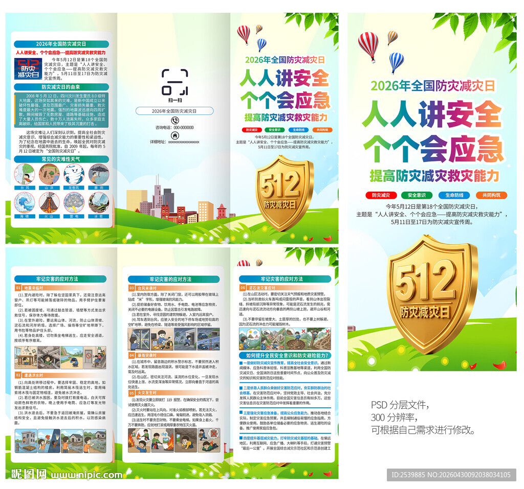 2026年防灾减灾日三折页